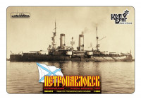 Эскадренный броненосец "Петропавловск", 1898 г. (Полная версия корпуса)