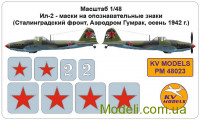 Декаль для модели самолета Ил-2 – маски на опознавательные знаки (Сталинградский фронт, аэродром Гумрак, осень 1942 г.)