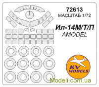 Маска для модели самолета Ил-14М (Amodel)