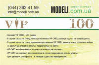 Modeli.com.ua Подарочный сертификат VIP CARD 100 грн