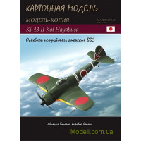 Винищувач Ki-43 II Kai Hayabusa