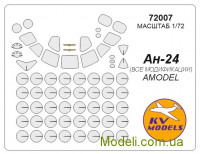 Маска для моделі літака Ан-24 (Amodel)